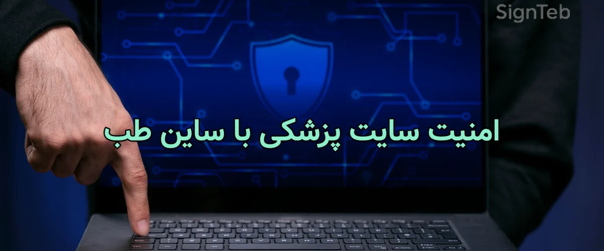 امنیت سایت پزشکی