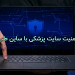 امنیت سایت پزشکی