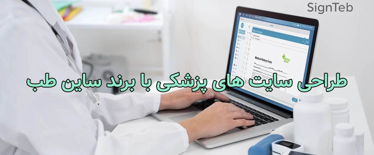 طراحی سایت پزشکی