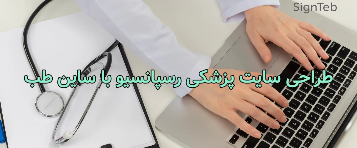 طراحی سایت پزشکی رسپانسیو