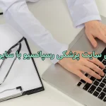 طراحی سایت پزشکی رسپانسیو