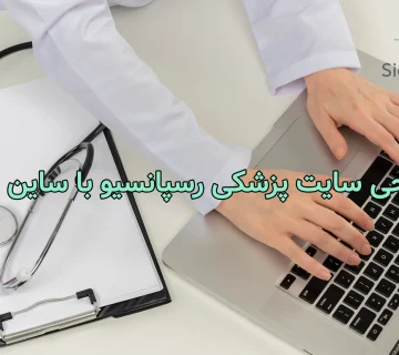 طراحی سایت پزشکی رسپانسیو