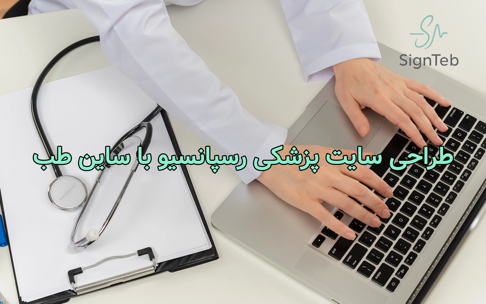 طراحی سایت پزشکی رسپانسیو