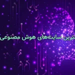 بهترین سایت‌های هوش مصنوعی