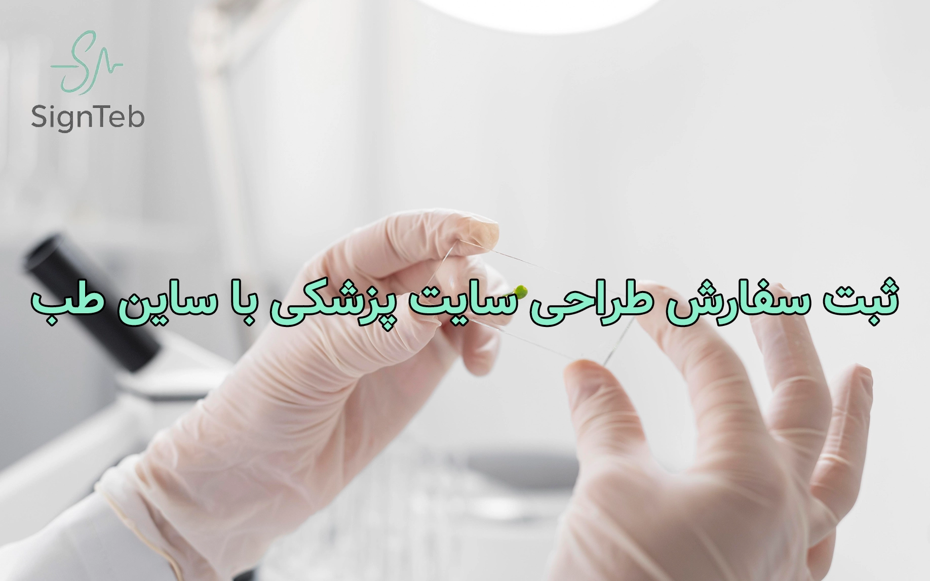 ثبت سفارش طراحی