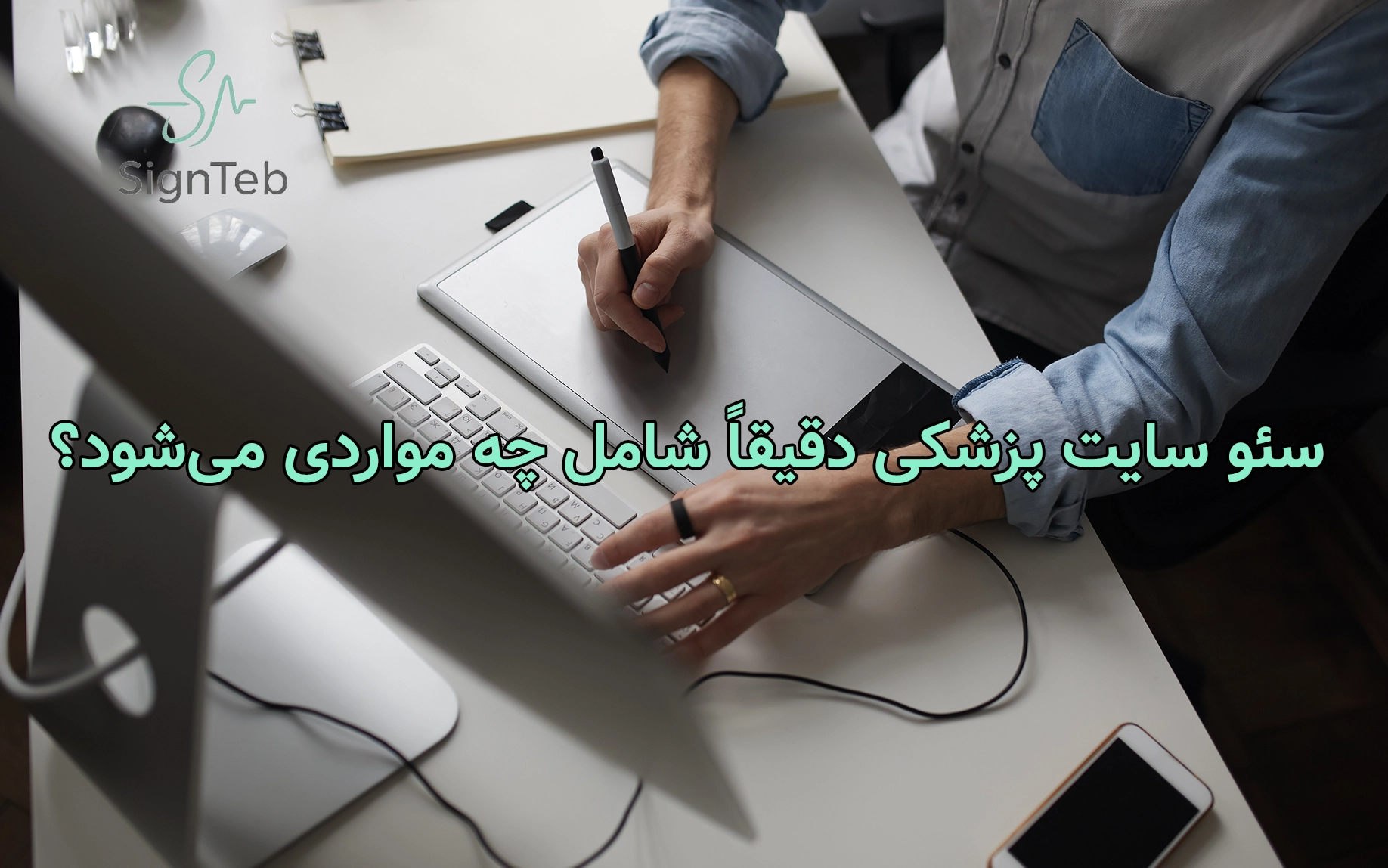 سئو سایت پزشکی