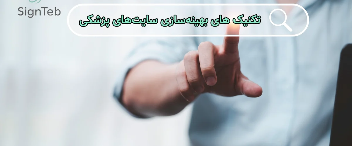 سئو سایت پزشکی
