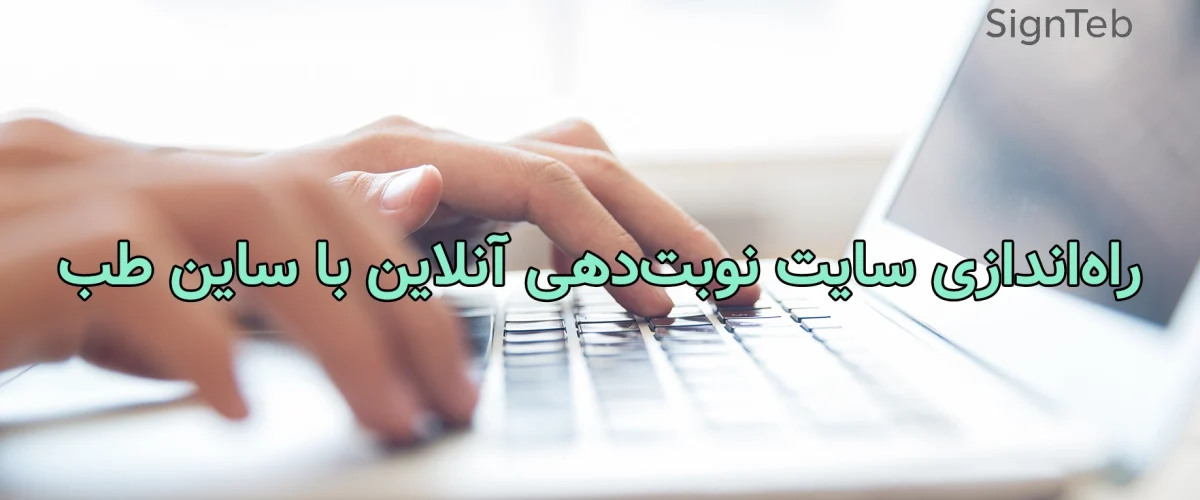 سایت نوبت‌دهی آنلاین