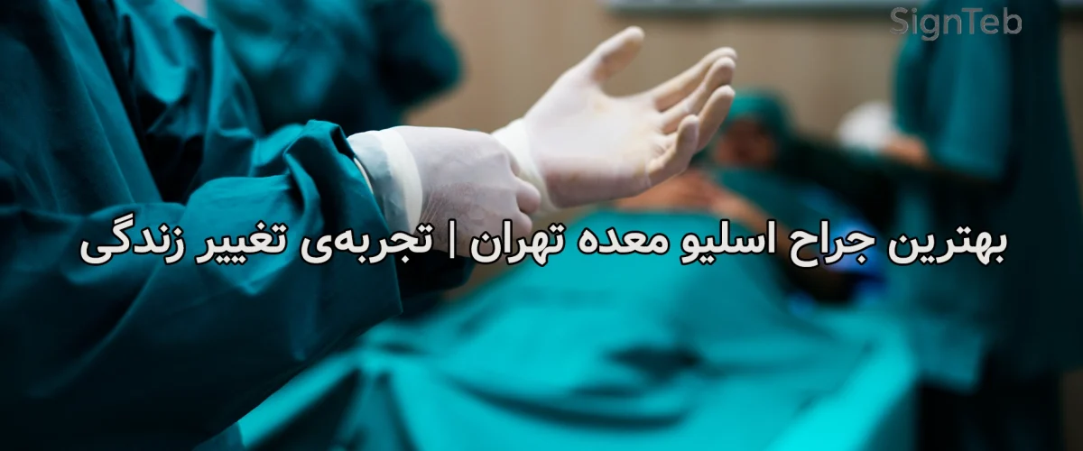 بهترین جراح اسلیو معده