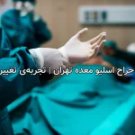 بهترین جراح اسلیو معده