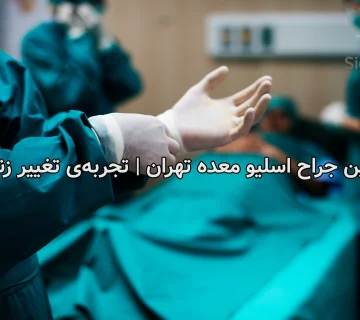 بهترین جراح اسلیو معده