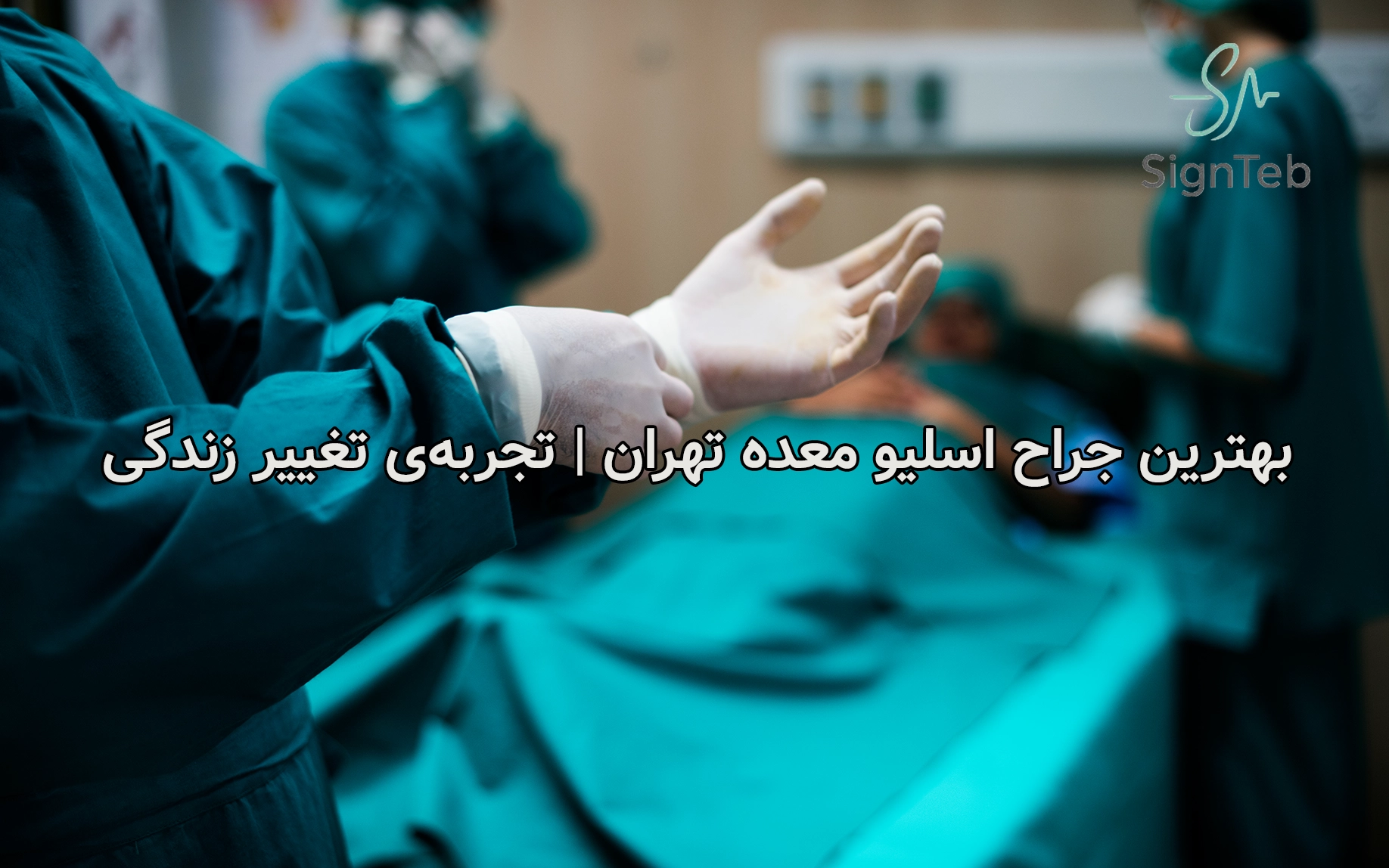 بهترین جراح اسلیو معده