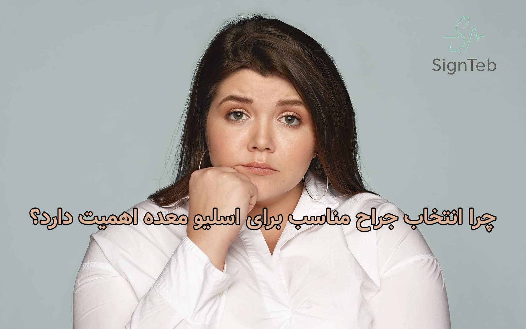 چرا انتخاب جراح مناسب برای اسلیو معده اهمیت دارد؟