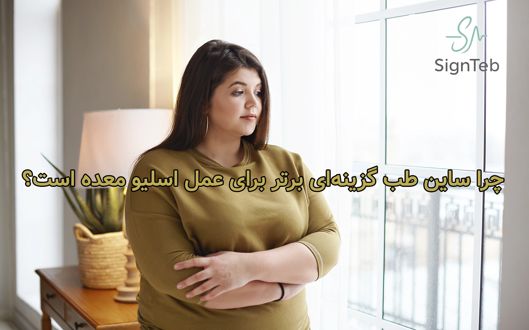 چرا ساین طب گزینهای برتر برای عمل اسلیو معده است؟