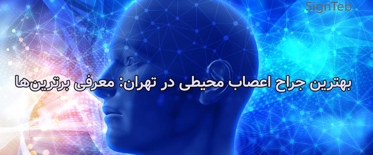 بهترین جراح اعصاب محیطی