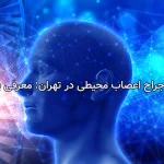 بهترین جراح اعصاب محیطی