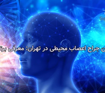 بهترین جراح اعصاب محیطی