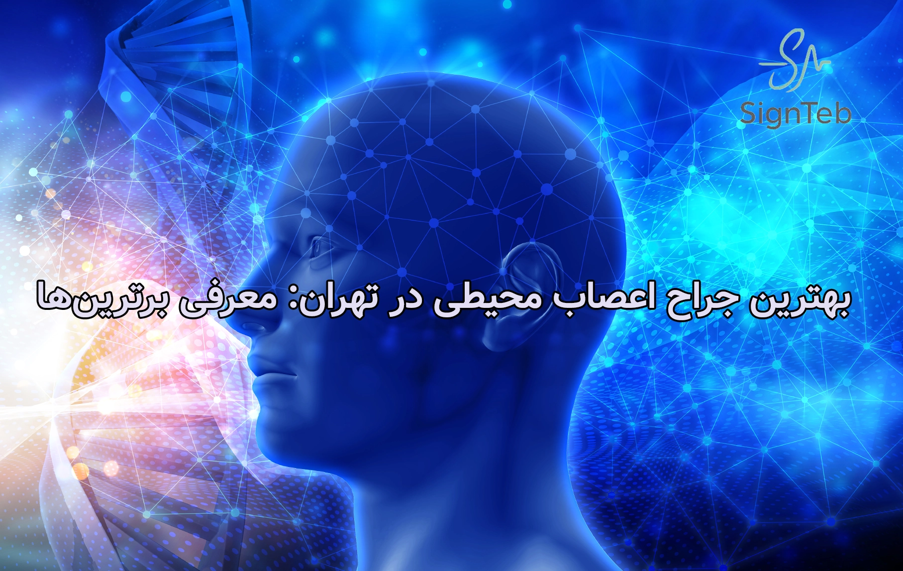 بهترین جراح اعصاب محیطی