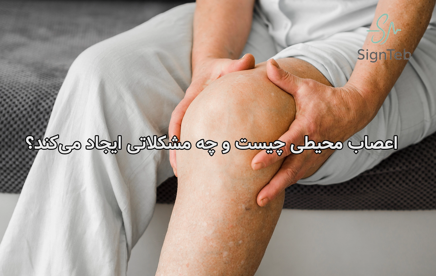 اعصاب محیطی چیست و چه مشکلاتی ایجاد میکند؟