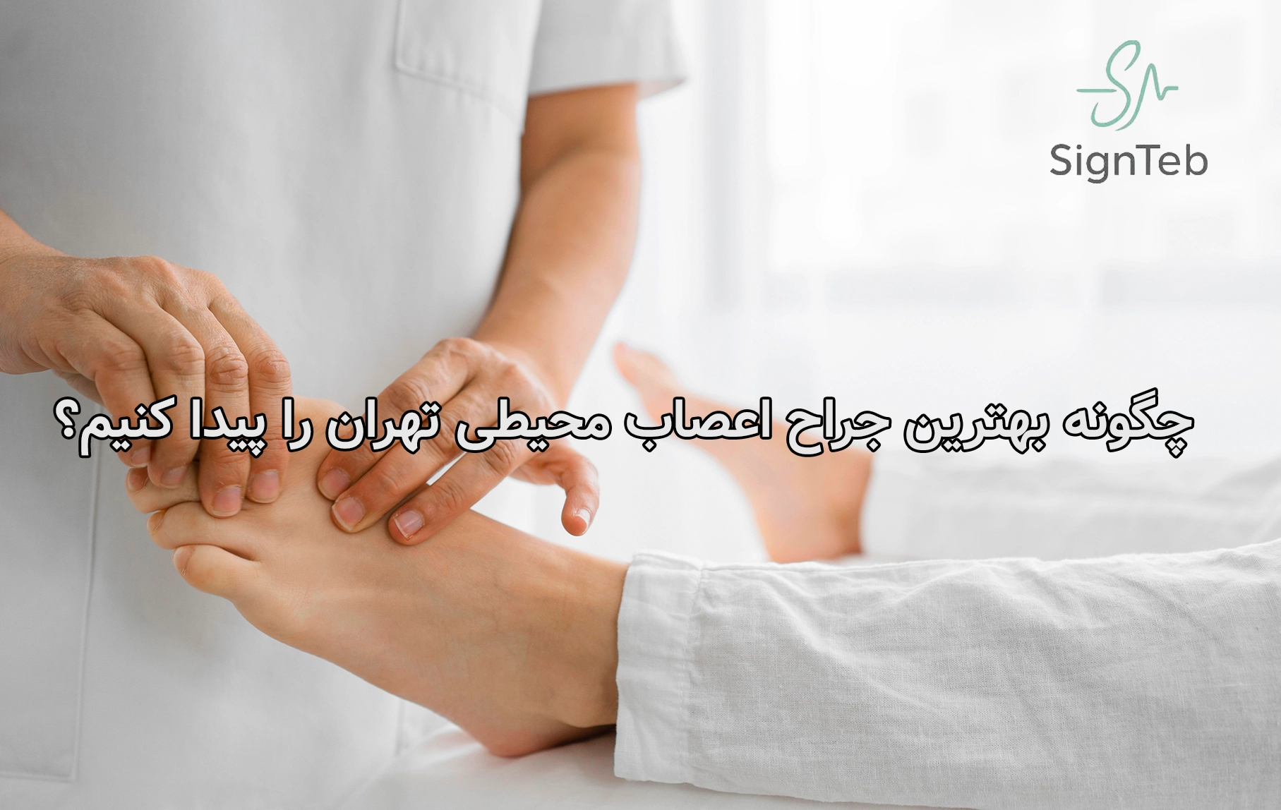 چگونه بهترین جراح اعصاب محیطی تهران را پیدا کنیم؟