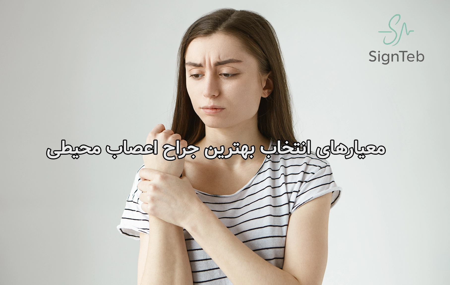 معیارهای انتخاب بهترین جراح اعصاب محیطی