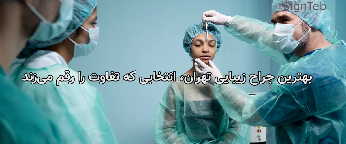 بهترین جراح زیبایی تهران