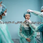 بهترین جراح زیبایی تهران