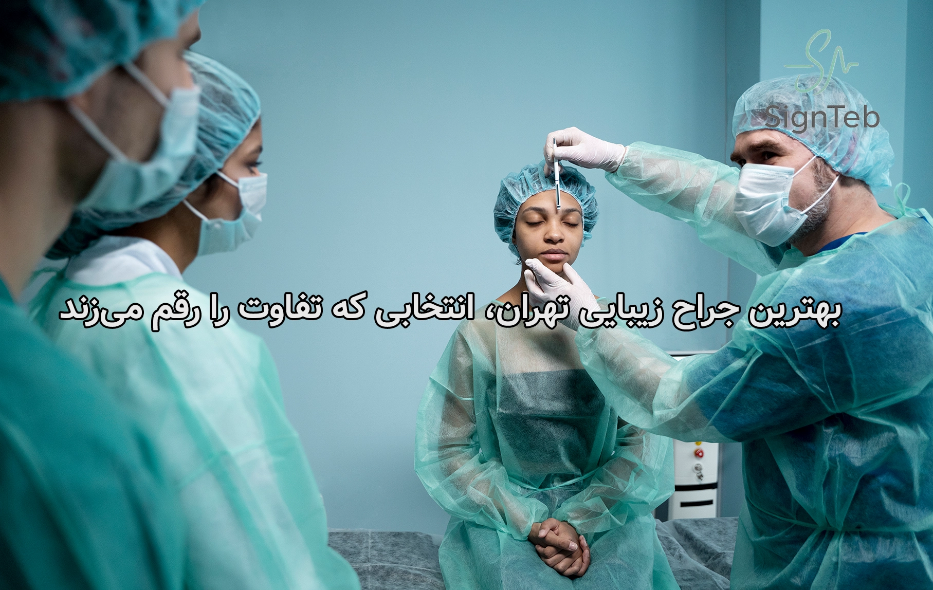 بهترین جراح زیبایی تهران