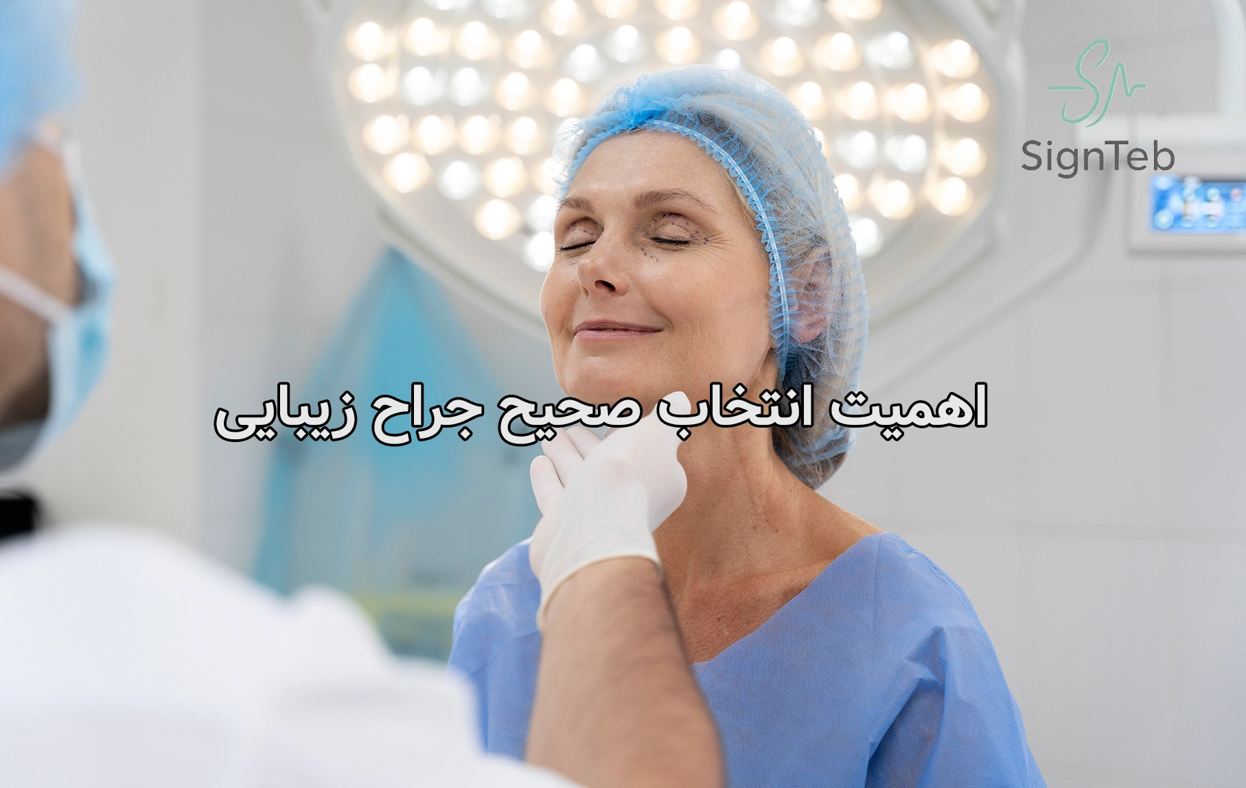 اهمیت انتخاب صحیح جراح زیبایی