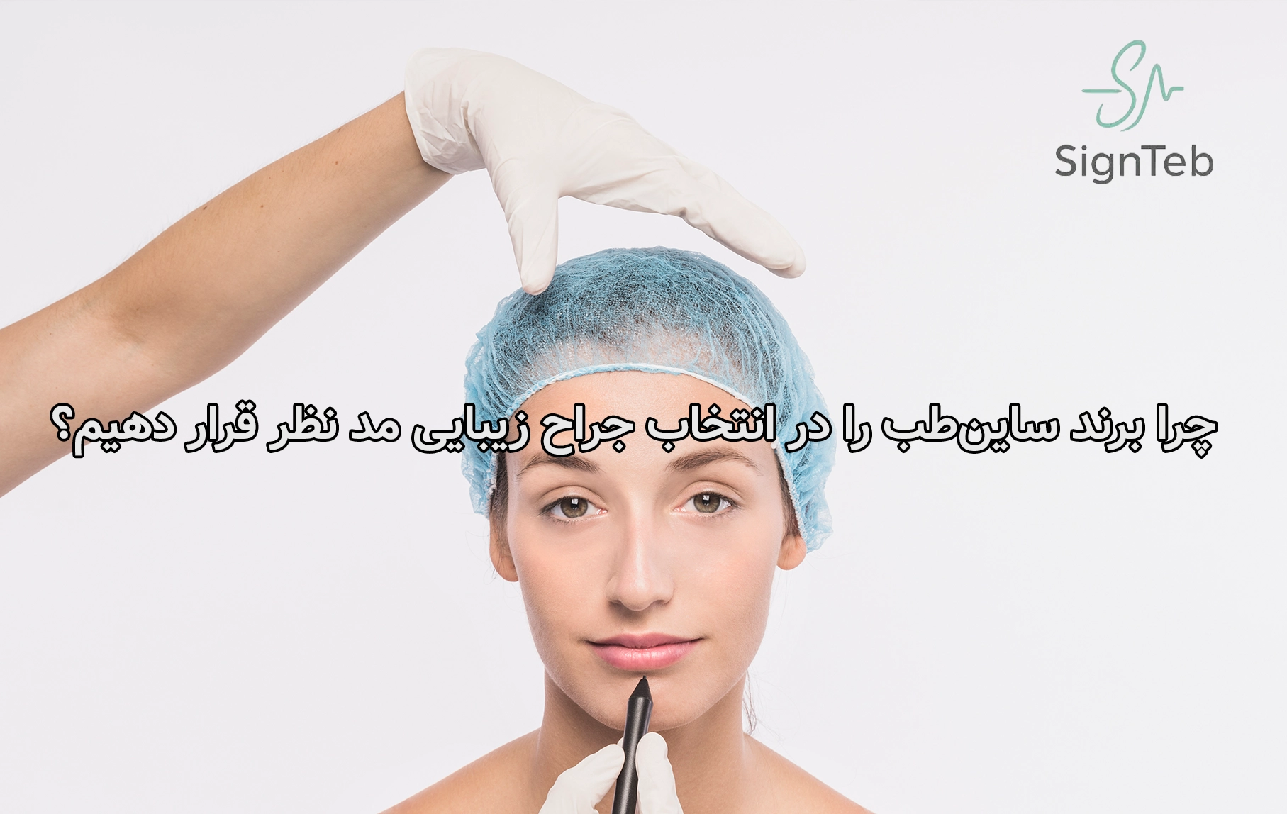 چرا برند ساین‌طب را در انتخاب جراح زیبایی مد نظر قرار دهیم؟