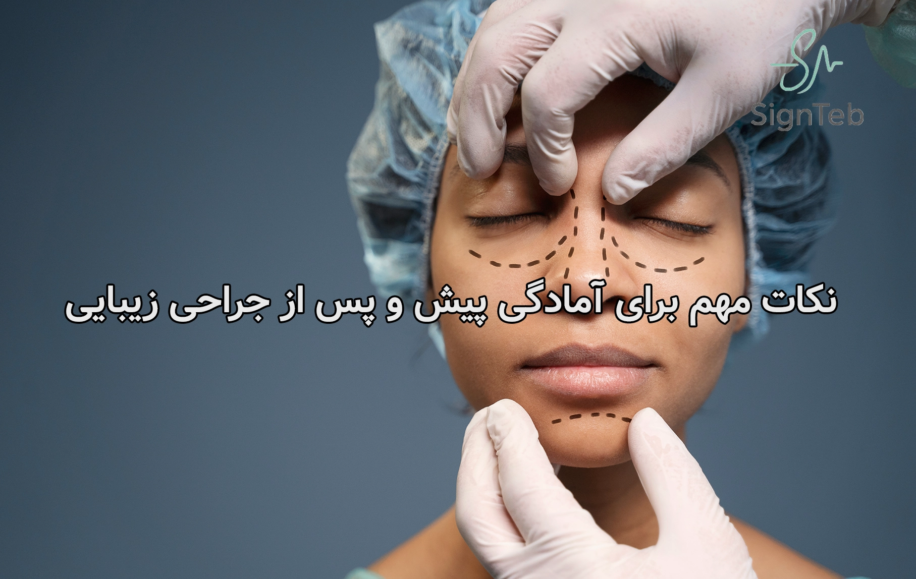 نکات مهم برای آمادگی پیش و پس از جراحی زیبایی