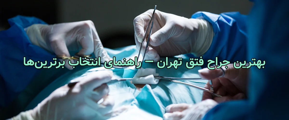 بهترین جراح فتق