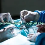بهترین جراح فتق