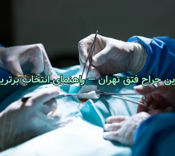 بهترین جراح فتق