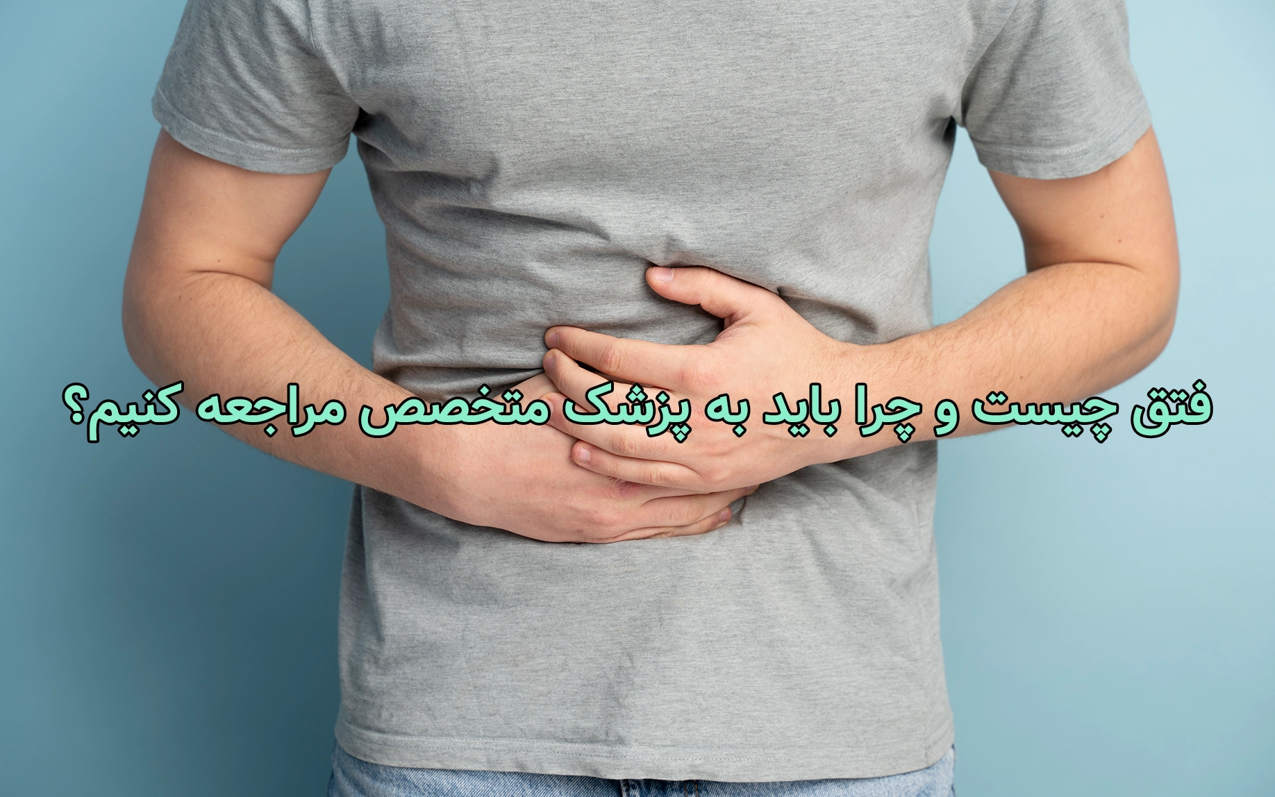 فتق چیست و چرا باید به پزشک متخصص مراجعه کنیم؟
