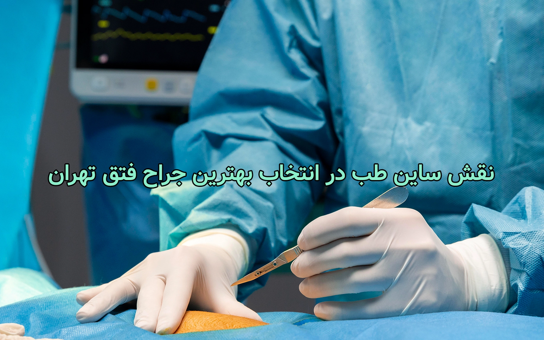 نقش ساین طب در انتخاب بهترین جراح فتق تهران