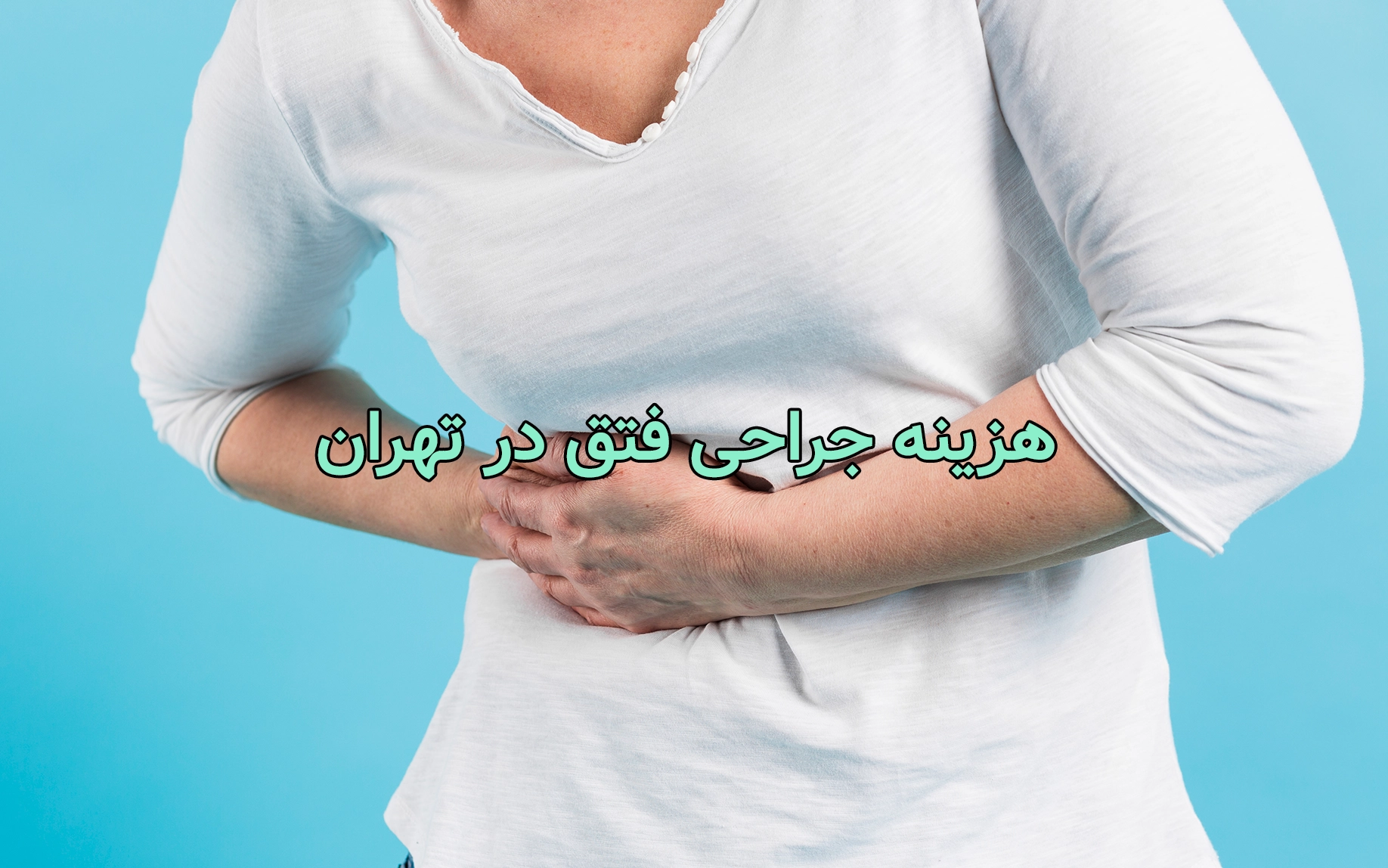 هزینه جراحی فتق در تهران