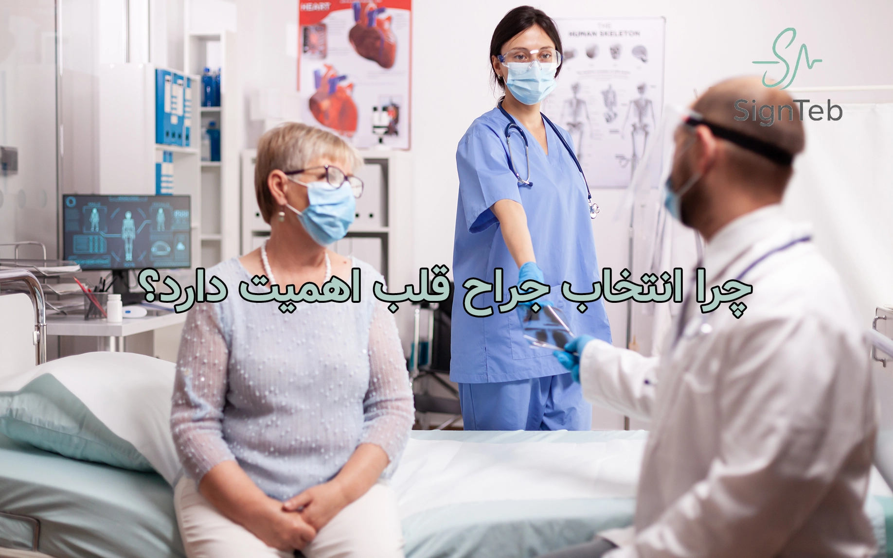 چرا انتخاب جراح قلب اهمیت دارد؟