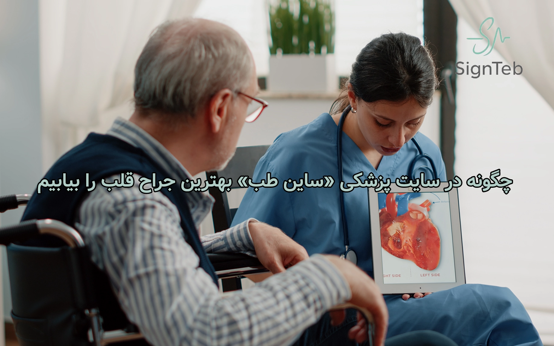 چگونه در سایت پزشکی «ساین طب» بهترین جراح قلب را بیابیم