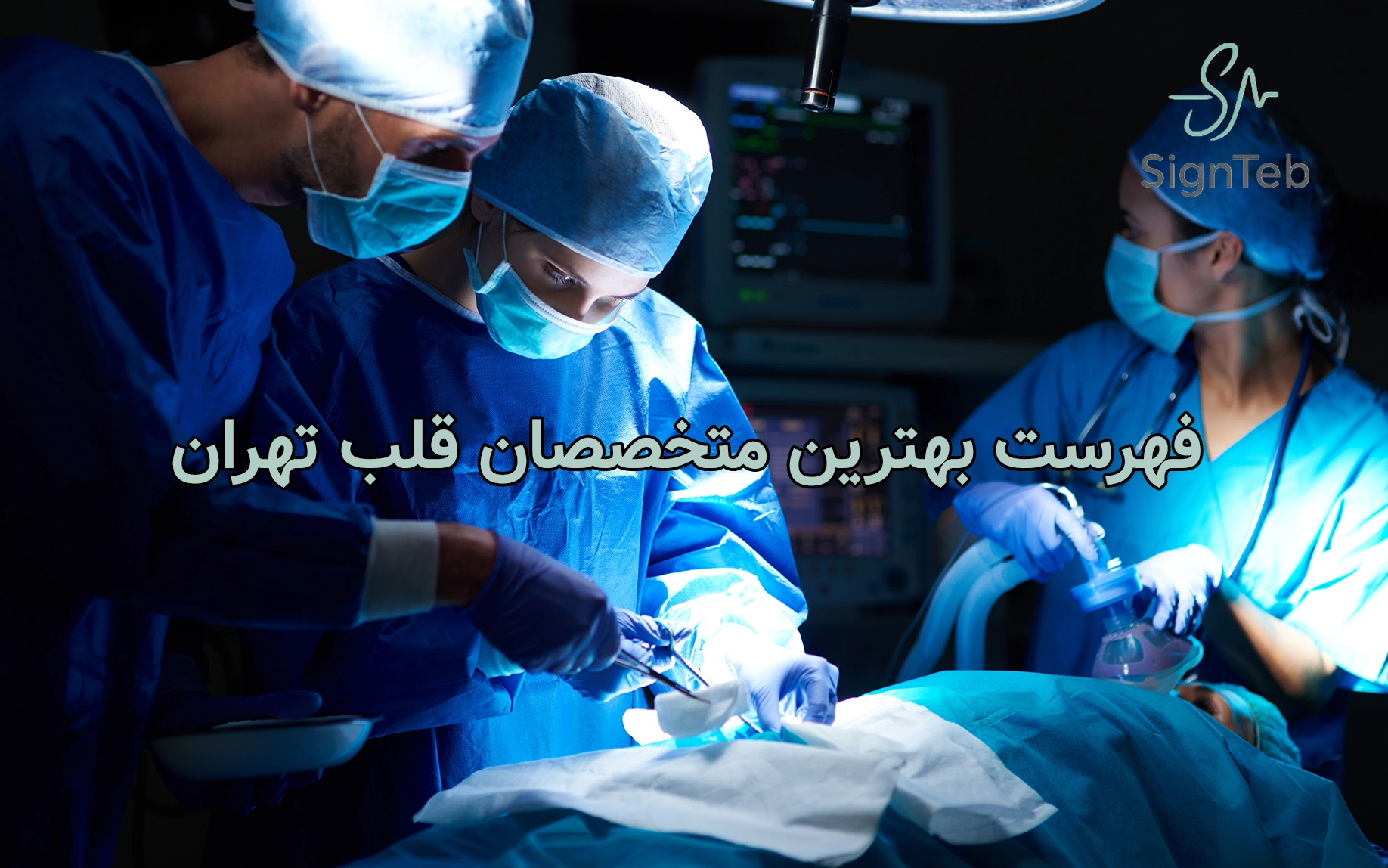 فهرست بهترین متخصصان قلب تهران