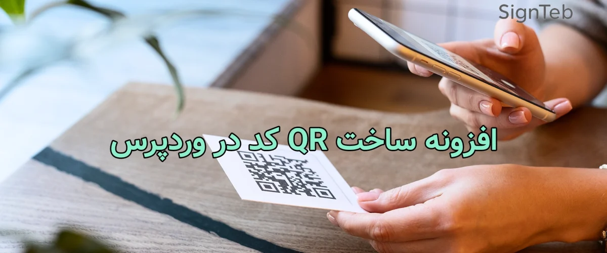ساخت QR کد در وردپرس