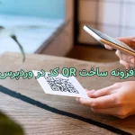 ساخت QR کد در وردپرس