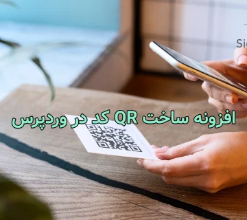 ساخت QR کد در وردپرس