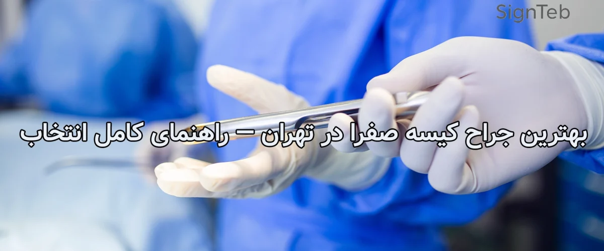 بهترین جراح کیسه صفرا در تهران