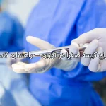بهترین جراح کیسه صفرا در تهران