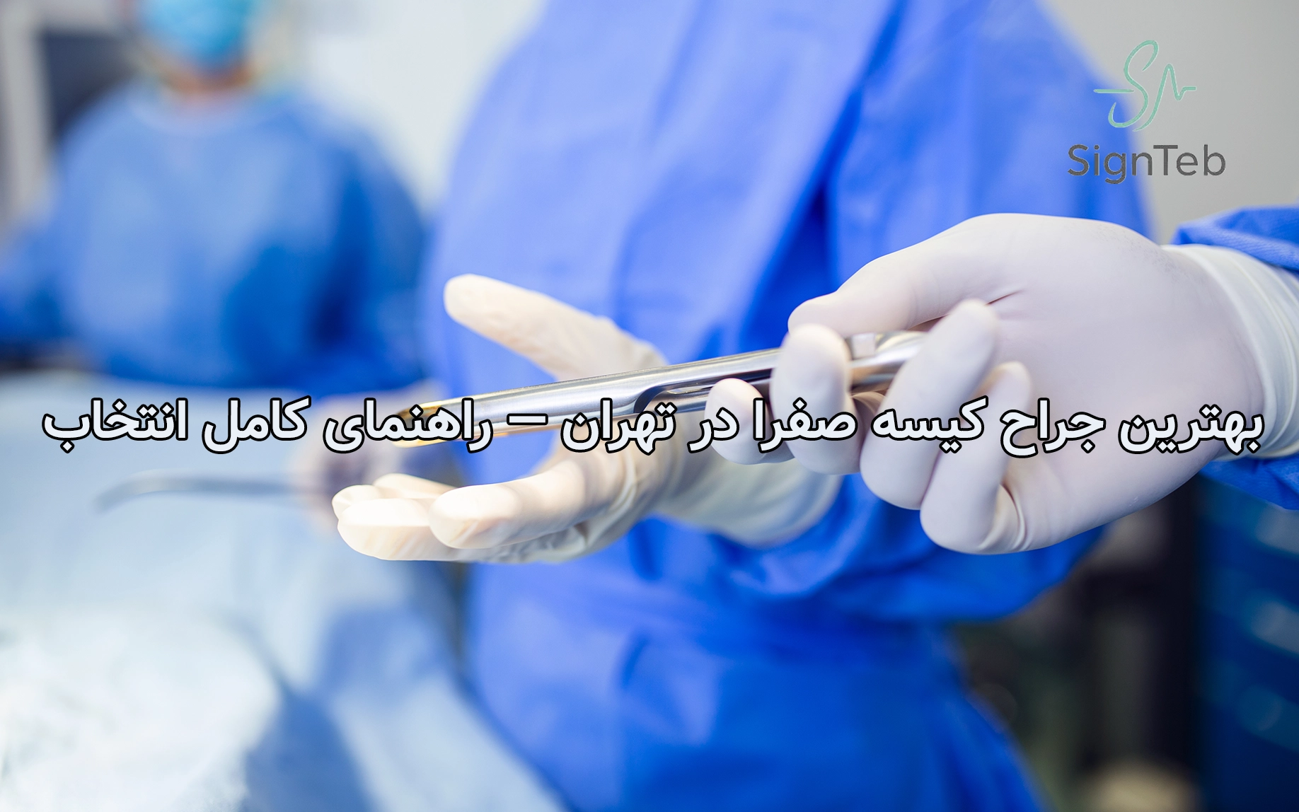 بهترین جراح کیسه صفرا در تهران