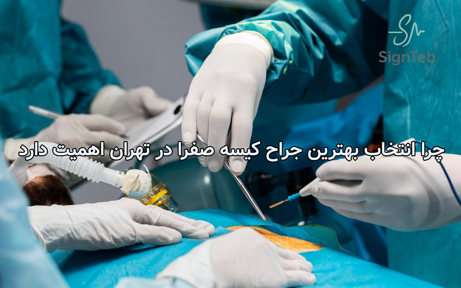 چرا انتخاب بهترین جراح کیسه صفرا در تهران اهمیت دارد