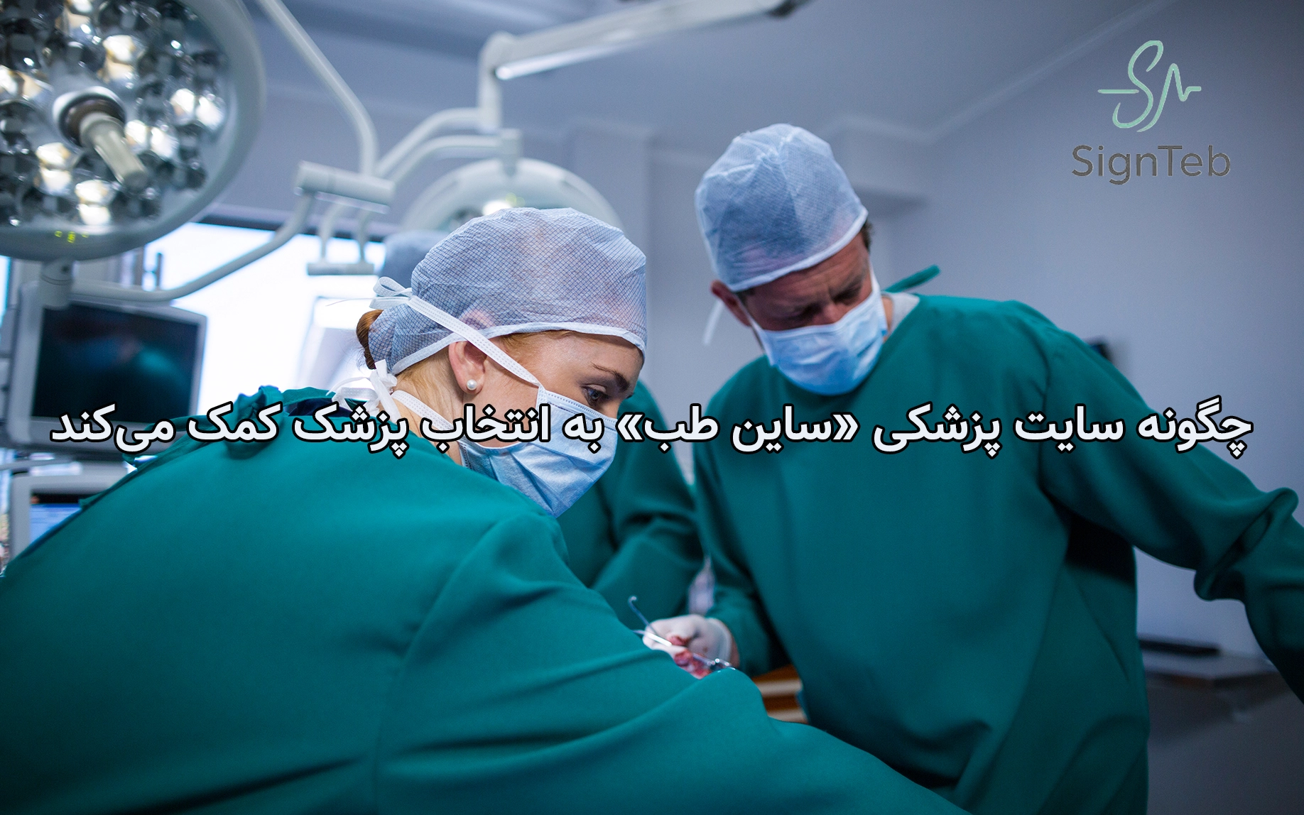 چگونه سایت پزشکی «ساین طب» به انتخاب پزشک کمک می‌کند