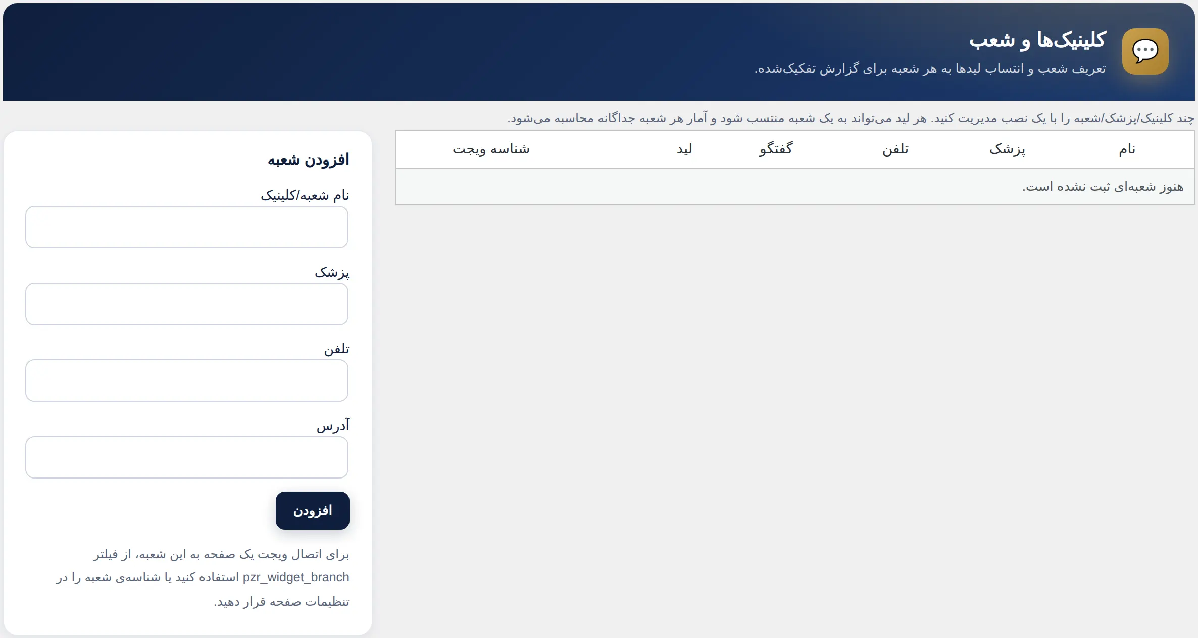 بخش مدیریت چند شعب در افزونه پژکام