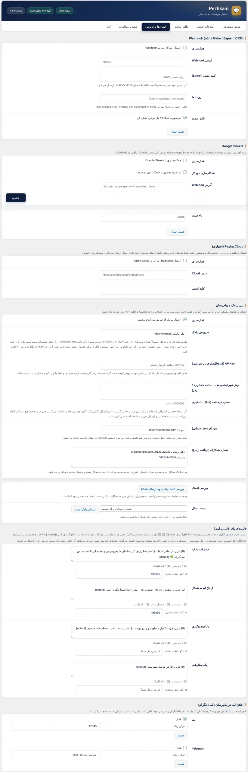 اتصالات و وب هوک‌ها در پژکام